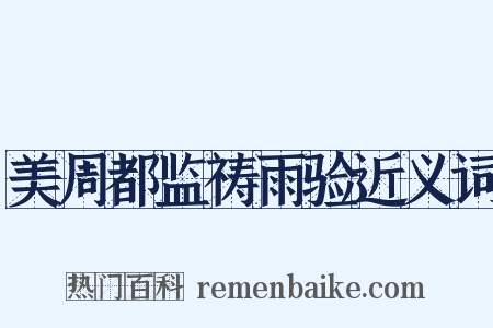 美周都监祷雨验近义词是什么意思的图片